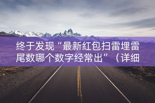 终于发现“最新红包扫雷埋雷尾数哪个数字经常出”（详细透视教程）-哔哩哔哩