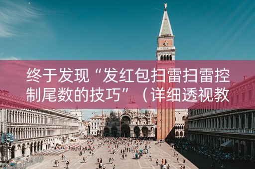 终于发现“发红包扫雷扫雷控制尾数的技巧”（详细透视教程）-哔哩哔哩