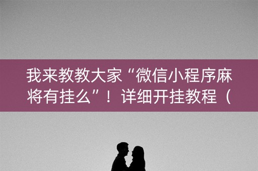 我来教教大家“微信小程序麻将有挂么”！详细开挂教程（确实真的有挂)-知乎