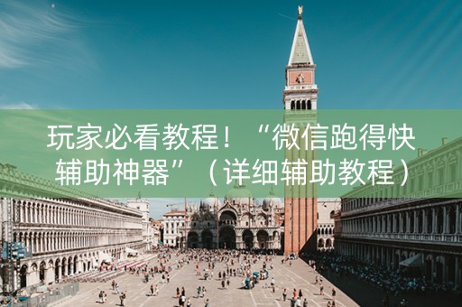 玩家必看教程！“微信跑得快辅助神器”（详细辅助教程）-哔哩哔哩