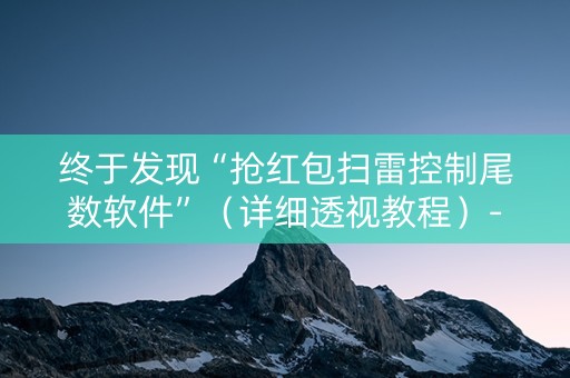 终于发现“抢红包扫雷控制尾数软件”（详细透视教程）-哔哩哔哩