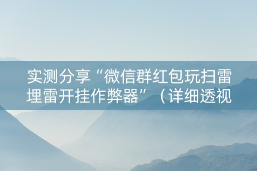 实测分享“微信群红包玩扫雷埋雷开挂作弊器”（详细透视教程）-哔哩哔哩