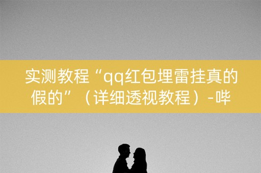 实测教程“qq红包埋雷挂真的假的”（详细透视教程）-哔哩哔哩