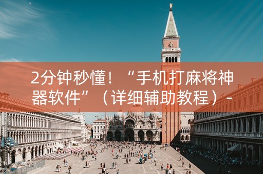 2分钟秒懂！“手机打麻将神器软件”（详细辅助教程）-哔哩哔哩