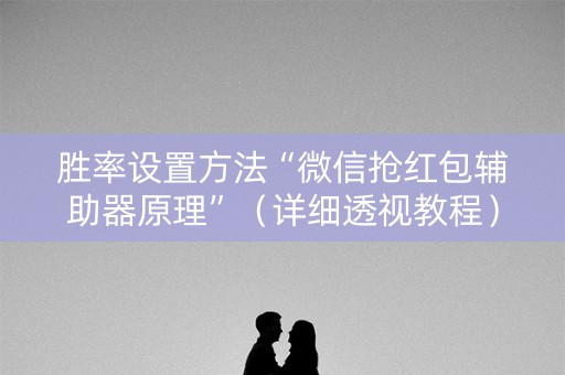 胜率设置方法“微信抢红包辅助器原理”（详细透视教程）-哔哩哔哩