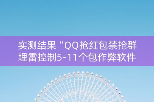 实测结果“QQ抢红包禁抢群埋雷控制5-11个包作弊软件”（详细透视教程）-哔哩哔哩