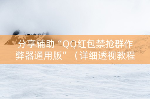 分享辅助“QQ红包禁抢群作弊器通用版”（详细透视教程）-哔哩哔哩