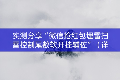 实测分享“微信抢红包埋雷扫雷控制尾数软开挂辅佐”（详细透视教程）-哔哩哔哩