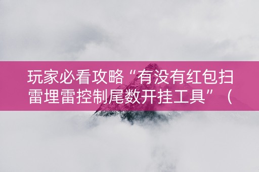 玩家必看攻略“有没有红包扫雷埋雷控制尾数开挂工具”（详细透视教程）-哔哩哔哩