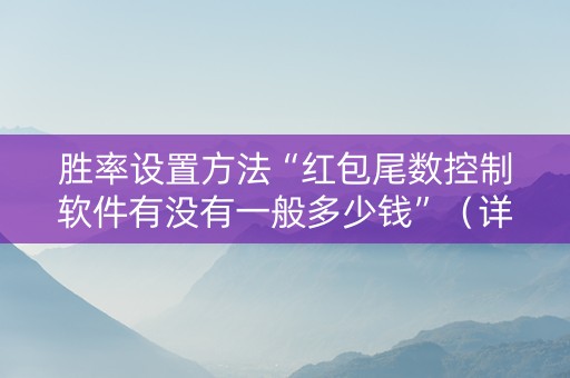 胜率设置方法“红包尾数控制软件有没有一般多少钱”（详细透视教程）-哔哩哔哩
