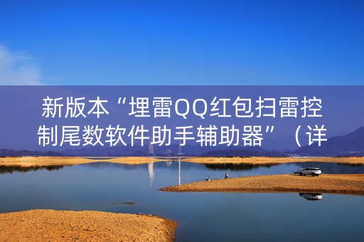 新版本“埋雷QQ红包扫雷控制尾数软件助手辅助器”（详细透视教程）-哔哩哔哩