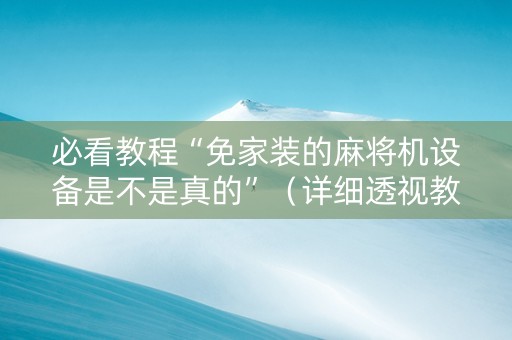 必看教程“免家装的麻将机设备是不是真的”（详细透视教程）-哔哩哔哩
