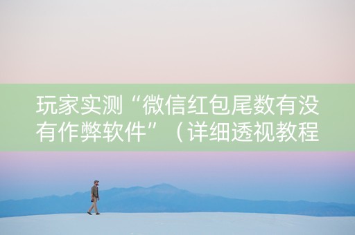 玩家实测“微信红包尾数有没有作弊软件”（详细透视教程）-哔哩哔哩