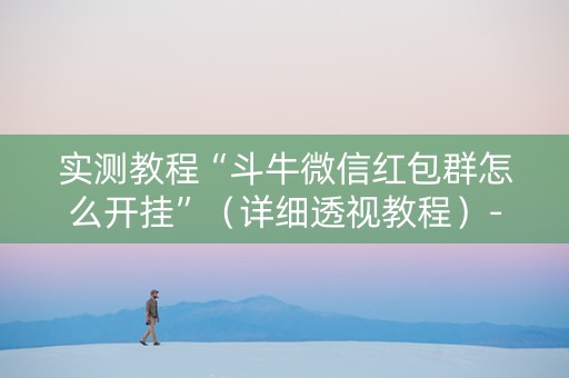 实测教程“斗牛微信红包群怎么开挂”（详细透视教程）-哔哩哔哩
