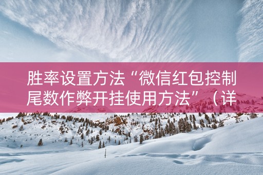 胜率设置方法“微信红包控制尾数作弊开挂使用方法”（详细透视教程）-哔哩哔哩