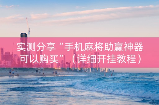 实测分享“手机麻将助赢神器可以购买”（详细开挂教程）-哔哩哔哩