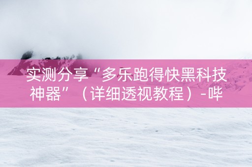 实测分享“多乐跑得快黑科技神器”（详细透视教程）-哔哩哔哩