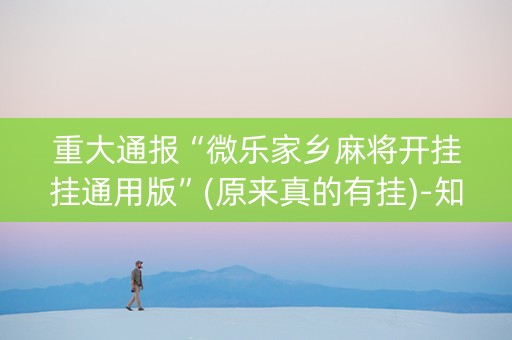 重大通报“微乐家乡麻将开挂挂通用版”(原来真的有挂)-知乎