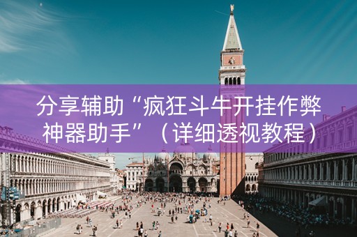 分享辅助“疯狂斗牛开挂作弊神器助手”（详细透视教程）-哔哩哔哩