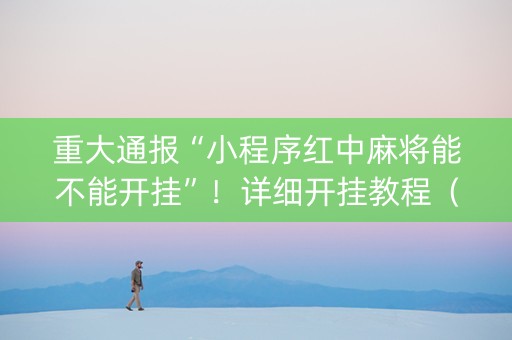 重大通报“小程序红中麻将能不能开挂”！详细开挂教程（确实真的有挂)-知乎