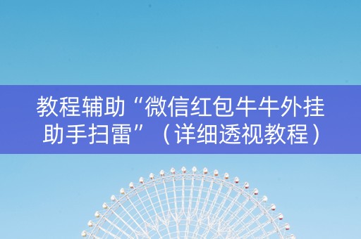 教程辅助“微信红包牛牛外挂助手扫雷”（详细透视教程）-哔哩哔哩