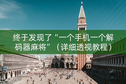 终于发现了“一个手机一个解码器麻将”（详细透视教程）-哔哩哔哩