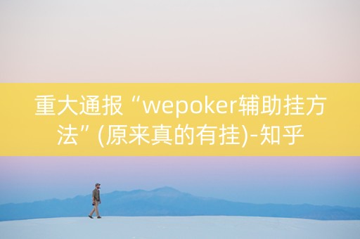 重大通报“wepoker辅助挂方法”(原来真的有挂)-知乎