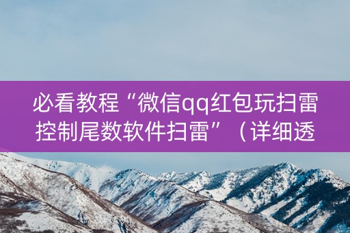 必看教程“微信qq红包玩扫雷控制尾数软件扫雷”（详细透视教程）-哔哩哔哩