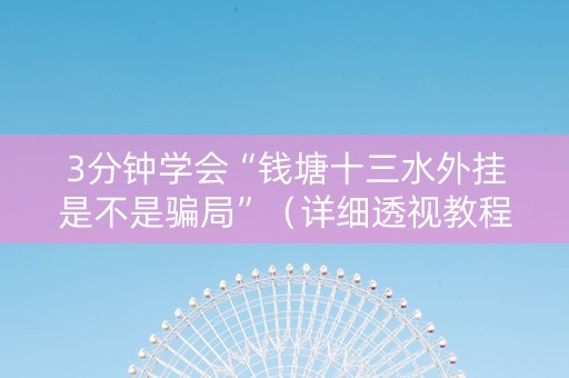 3分钟学会“钱塘十三水外挂是不是骗局”（详细透视教程）-哔哩哔哩