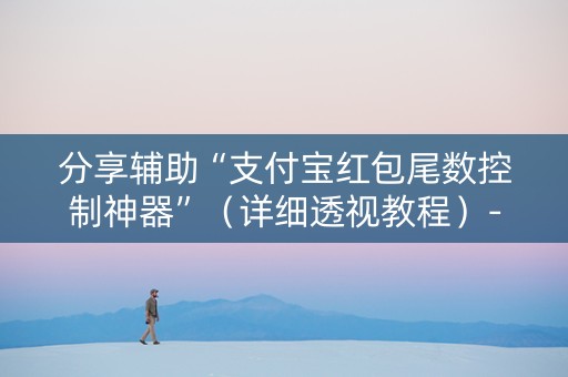 分享辅助“支付宝红包尾数控制神器”（详细透视教程）-哔哩哔哩