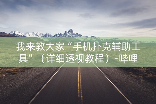 我来教大家“手机扑克辅助工具”（详细透视教程）-哔哩哔哩