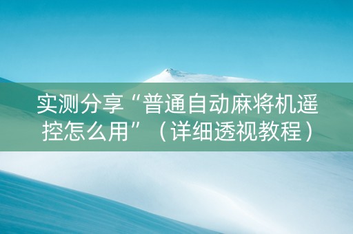 实测分享“普通自动麻将机遥控怎么用”（详细透视教程）-哔哩哔哩