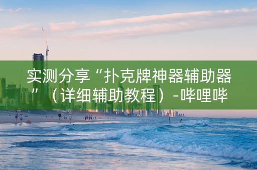 实测分享“扑克牌神器辅助器”（详细辅助教程）-哔哩哔哩