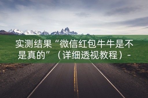 实测结果“微信红包牛牛是不是真的”（详细透视教程）-哔哩哔哩