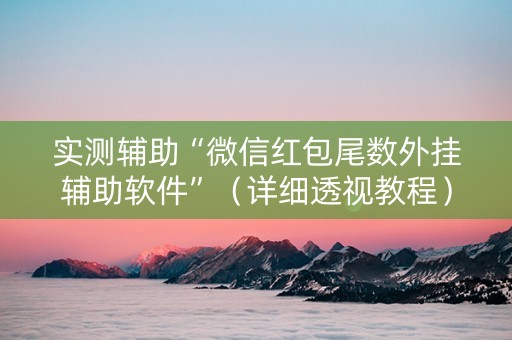 实测辅助“微信红包尾数外挂辅助软件”（详细透视教程）-哔哩哔哩