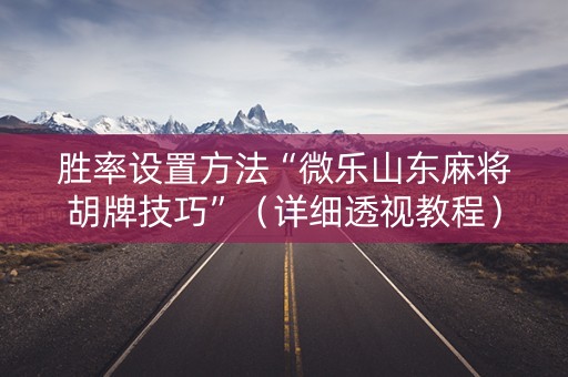 胜率设置方法“微乐山东麻将胡牌技巧”（详细透视教程）-哔哩哔哩