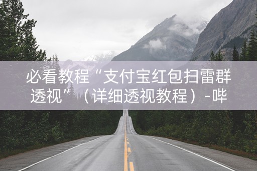 必看教程“支付宝红包扫雷群透视”（详细透视教程）-哔哩哔哩