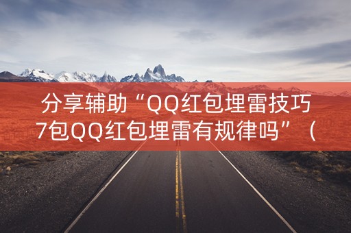 分享辅助“QQ红包埋雷技巧7包QQ红包埋雷有规律吗”（详细透视教程）-哔哩哔哩