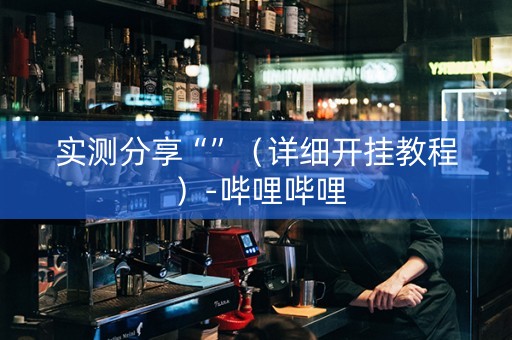 实测分享“”（详细开挂教程）-哔哩哔哩