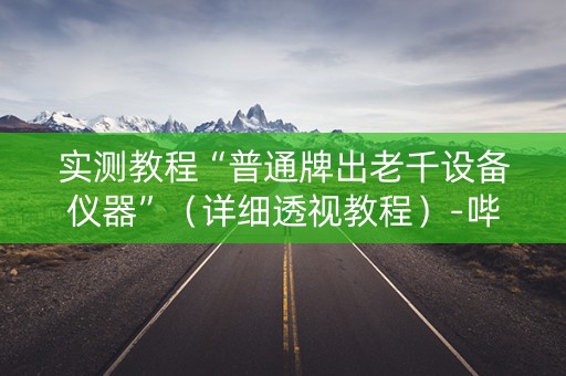 实测教程“普通牌出老千设备仪器”（详细透视教程）-哔哩哔哩