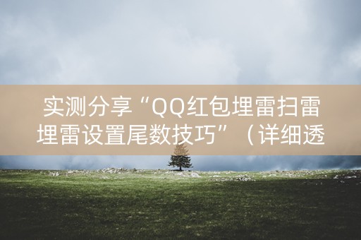 实测分享“QQ红包埋雷扫雷埋雷设置尾数技巧”（详细透视教程）-哔哩哔哩