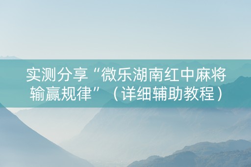 实测分享“微乐湖南红中麻将输赢规律”（详细辅助教程）-哔哩哔哩