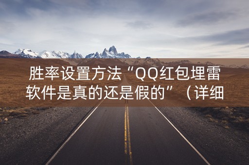 胜率设置方法“QQ红包埋雷软件是真的还是假的”（详细透视教程）-哔哩哔哩
