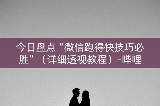 今日盘点“微信跑得快技巧必胜”（详细透视教程）-哔哩哔哩