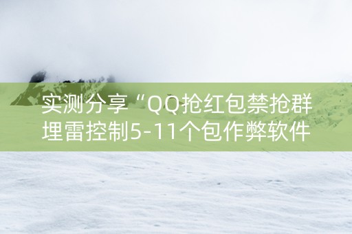 实测分享“QQ抢红包禁抢群埋雷控制5-11个包作弊软件”（详细透视教程）-哔哩哔哩