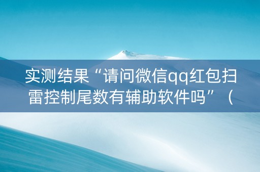 实测结果“请问微信qq红包扫雷控制尾数有辅助软件吗”（详细透视教程）-哔哩哔哩