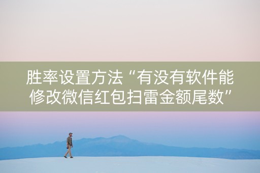 胜率设置方法“有没有软件能修改微信红包扫雷金额尾数”（详细透视教程）-哔哩哔哩