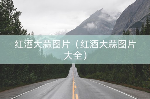 红酒大蒜图片（红酒大蒜图片大全）