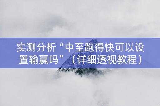 实测分析“中至跑得快可以设置输赢吗”（详细透视教程）-哔哩哔哩