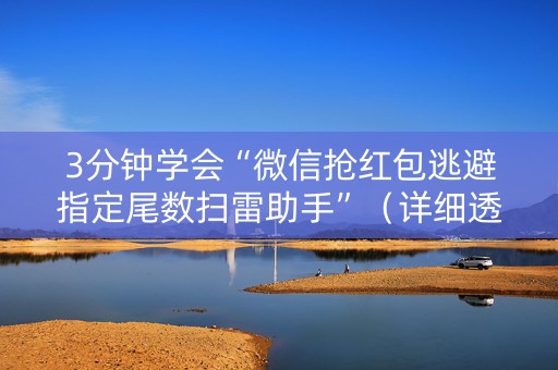 3分钟学会“微信抢红包逃避指定尾数扫雷助手”（详细透视教程）-哔哩哔哩